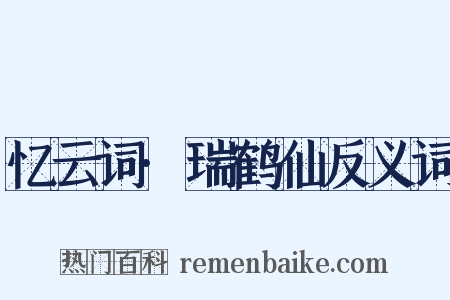 忆云词·瑞鹤仙反义词是什么意思的图片